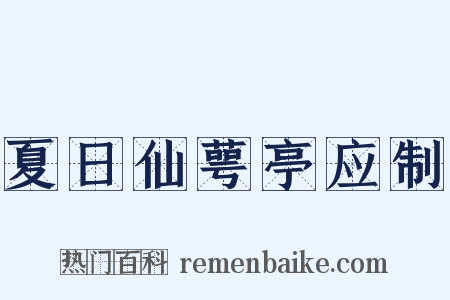夏日仙萼亭应制是什么意思的图片